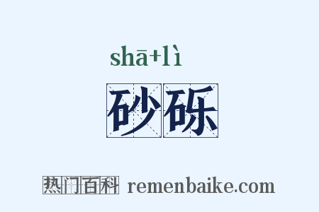 砂砾是什么意思的图片